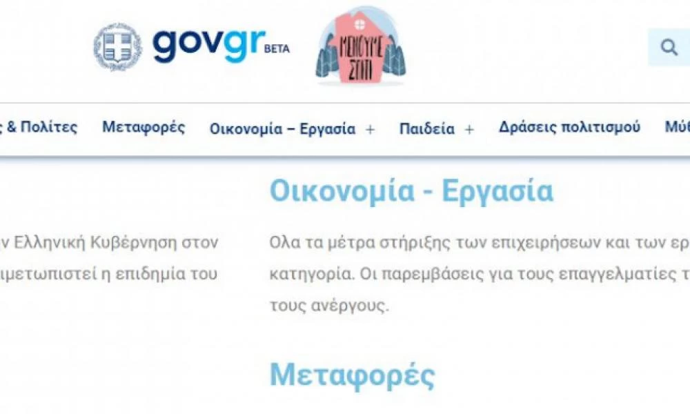 Covid19.gov.gr: Η κεντρικη διαδικτυακή πύλη της κυβέρνησης για τον κορονοϊό